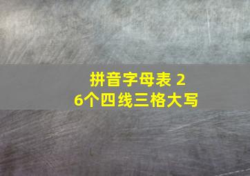 拼音字母表 26个四线三格大写